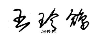 朱錫榮王玲鴿草書個性簽名怎么寫