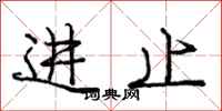 龐中華進止行書怎么寫