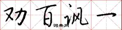 錢沛雲勸百諷一行書怎么寫