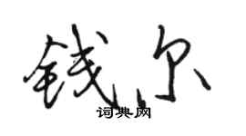 駱恆光錢爾行書個性簽名怎么寫
