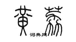 陳墨黃荔篆書個性簽名怎么寫