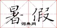黃華生暑假楷書怎么寫