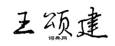 曾慶福王頌建行書個性簽名怎么寫