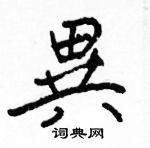 駱恆光寫的硬筆楷書異