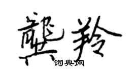 王正良龔羚行書個性簽名怎么寫