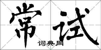 翁闓運常試楷書怎么寫