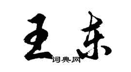 胡問遂王東行書個性簽名怎么寫