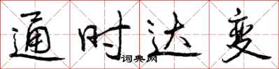 曾慶福通時達變行書怎么寫