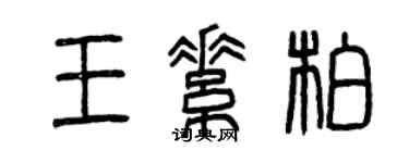 曾慶福王素柏篆書個性簽名怎么寫