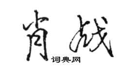 駱恆光肖戰行書個性簽名怎么寫