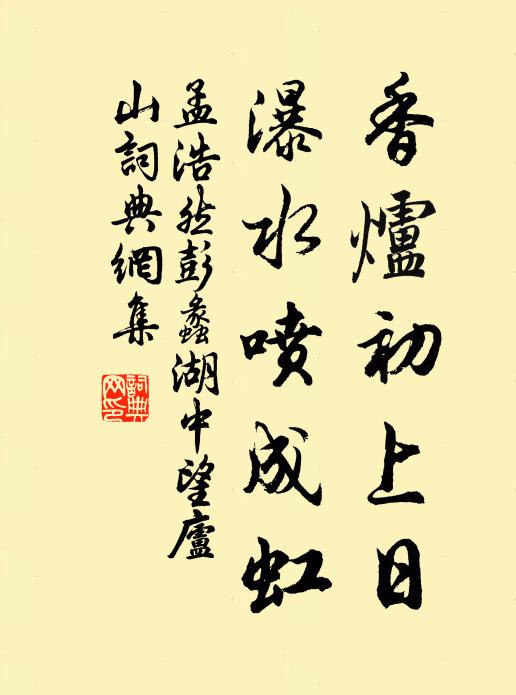 孟浩然香爐初上日,瀑水噴成虹。書法作品欣賞