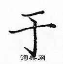 龐中華寫的硬筆楷書於