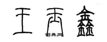 陳墨王玉鑫篆書個性簽名怎么寫