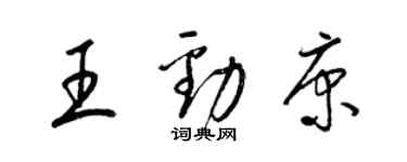 梁錦英王勁康草書個性簽名怎么寫