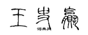 陳聲遠王史贏篆書個性簽名怎么寫