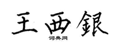 何伯昌王西銀楷書個性簽名怎么寫