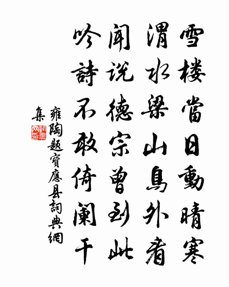 雍陶題寶應縣書法作品欣賞
