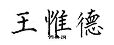 何伯昌王惟德楷書個性簽名怎么寫
