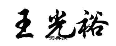 胡問遂王光裕行書個性簽名怎么寫