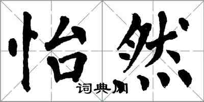 翁闓運怡然楷書怎么寫