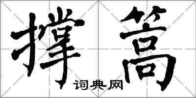 翁闓運撐篙楷書怎么寫