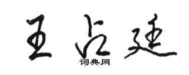 駱恆光王占廷行書個性簽名怎么寫