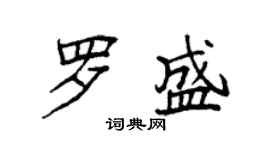 袁強羅盛楷書個性簽名怎么寫
