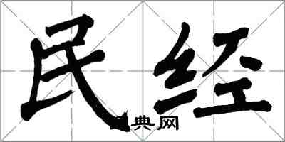 翁闓運民經楷書怎么寫