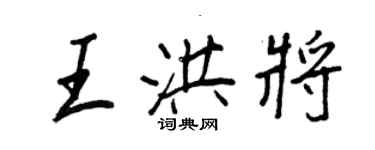 王正良王洪將行書個性簽名怎么寫