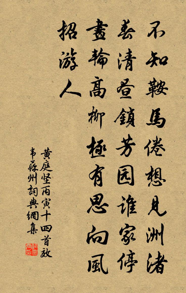 黃庭堅丙寅十四首效韋蘇州書法作品欣賞