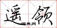 荊霄鵬遙領行書怎么寫