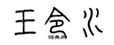 曾慶福王令水篆書個性簽名怎么寫