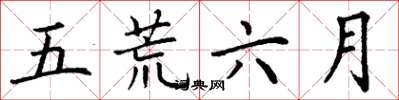 丁謙五荒六月楷書怎么寫