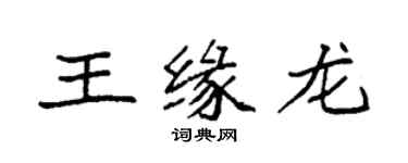 袁強王緣龍楷書個性簽名怎么寫