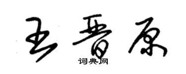 朱錫榮王晉原草書個性簽名怎么寫