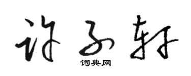 駱恆光許子軒草書個性簽名怎么寫