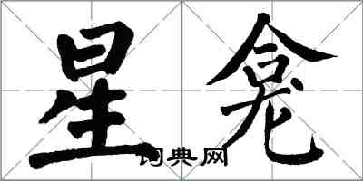 翁闓運星龕楷書怎么寫