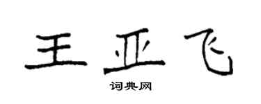 袁強王亞飛楷書個性簽名怎么寫