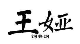翁闓運王婭楷書個性簽名怎么寫