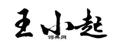 胡問遂王小起行書個性簽名怎么寫