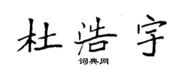 袁強杜浩宇楷書個性簽名怎么寫