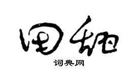 曾慶福田甜草書個性簽名怎么寫