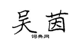 袁強吳茵楷書個性簽名怎么寫