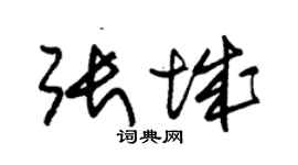 朱錫榮張城草書個性簽名怎么寫