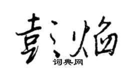 王正良彭焰行書個性簽名怎么寫