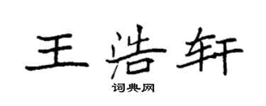袁強王浩軒楷書個性簽名怎么寫