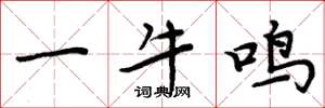 周炳元一牛鳴楷書怎么寫