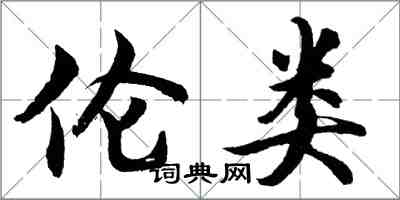 胡問遂倫類行書怎么寫