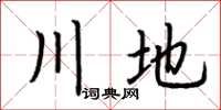 荊霄鵬川地楷書怎么寫