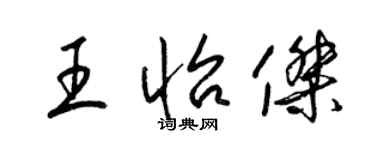 梁錦英王怡傑草書個性簽名怎么寫